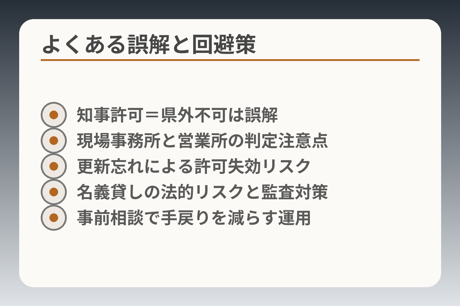 よくある誤解と回避策