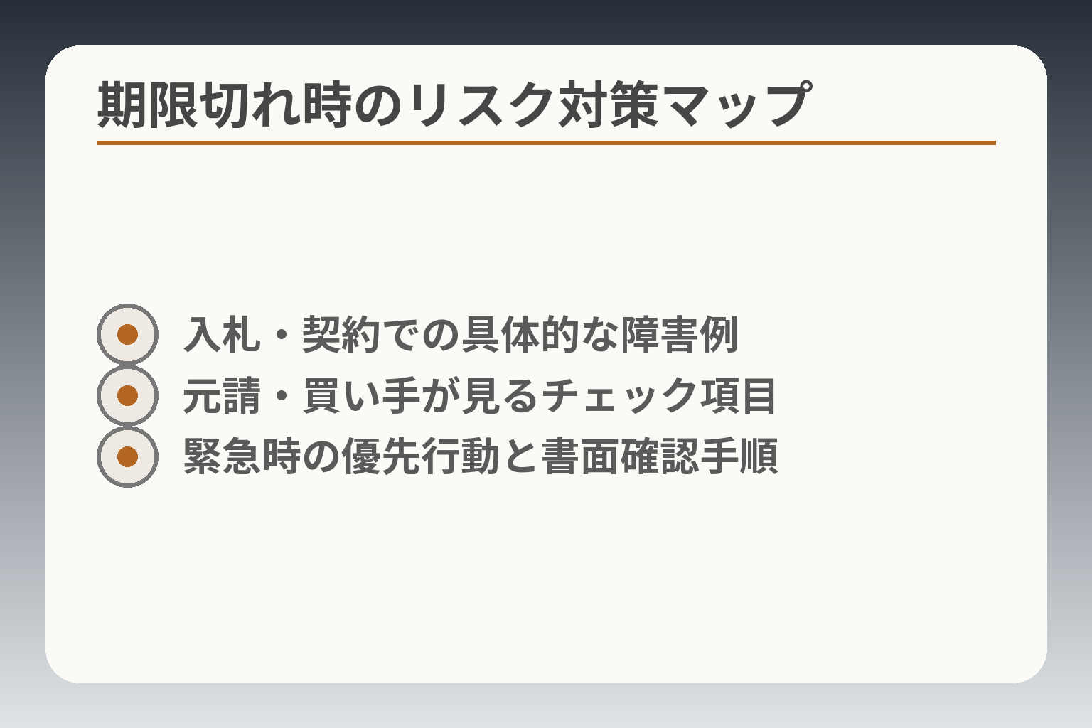 期限切れ時のリスク対策マップ