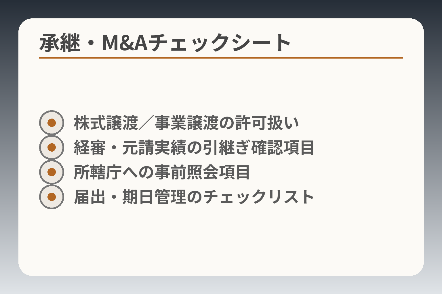 承継・M&Aチェックシート
