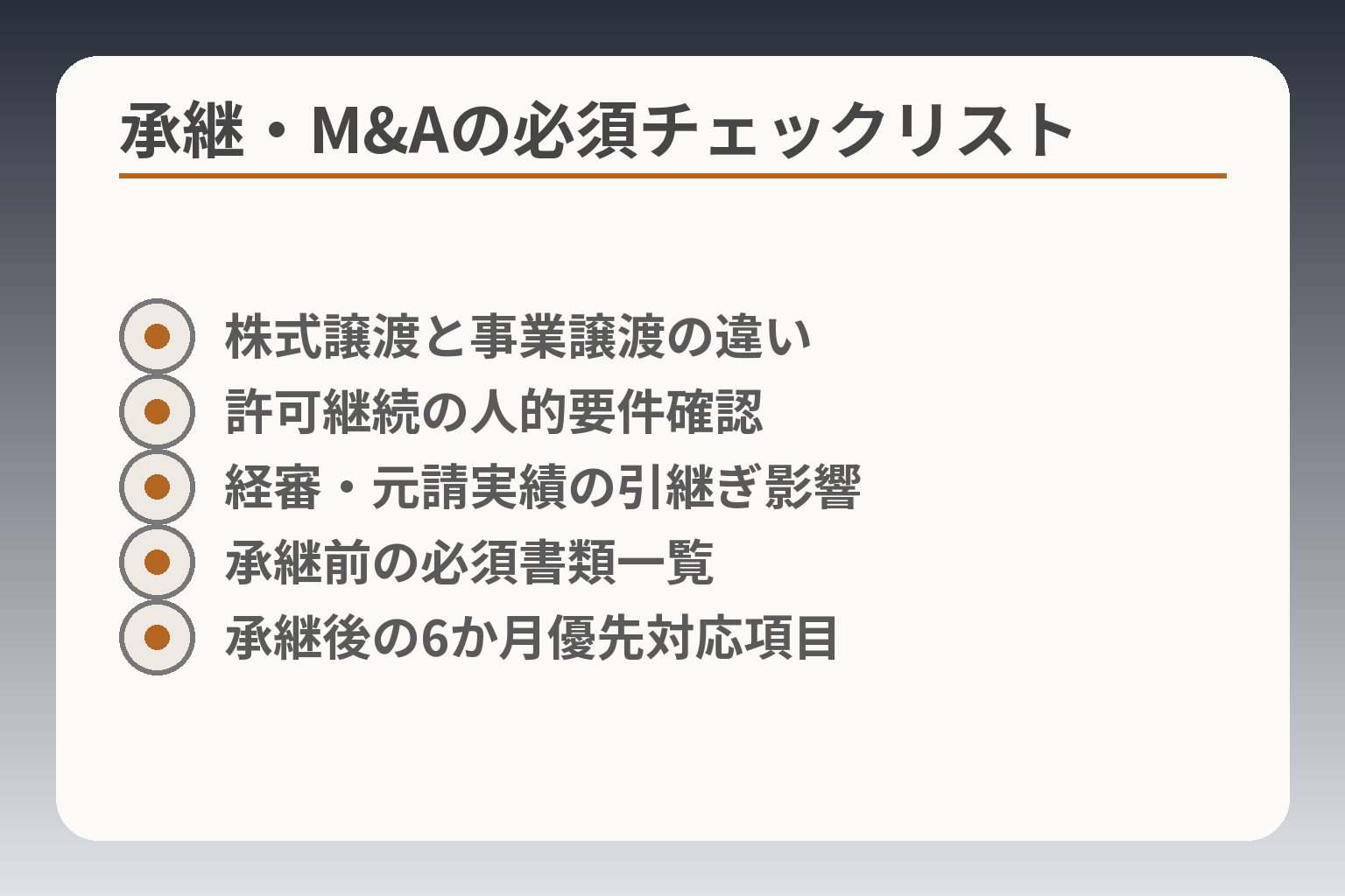 承継・M&Aの必須チェックリスト