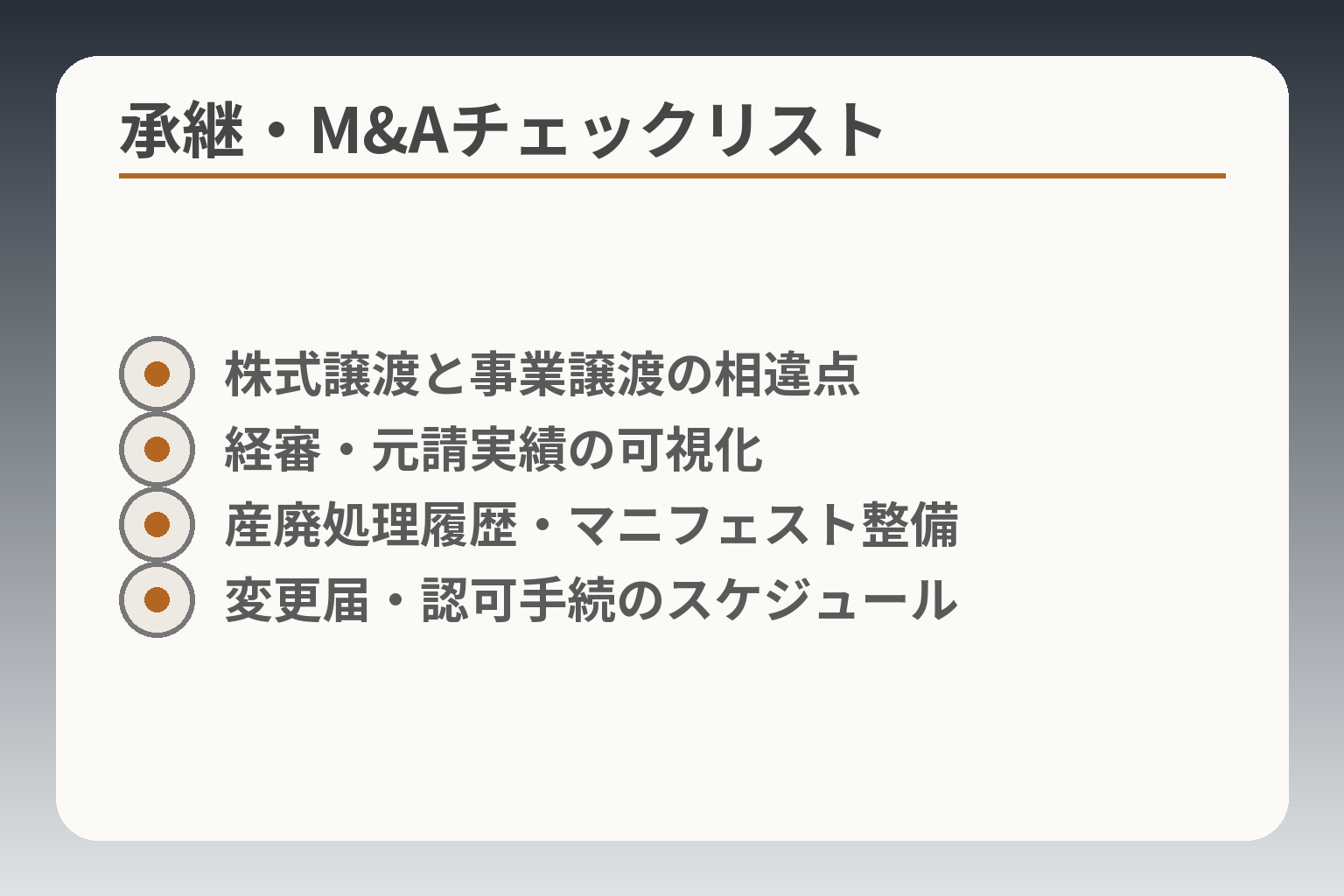 承継・M&Aチェックリスト