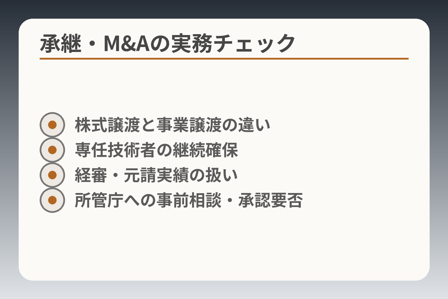 承継・M&Aの実務チェック