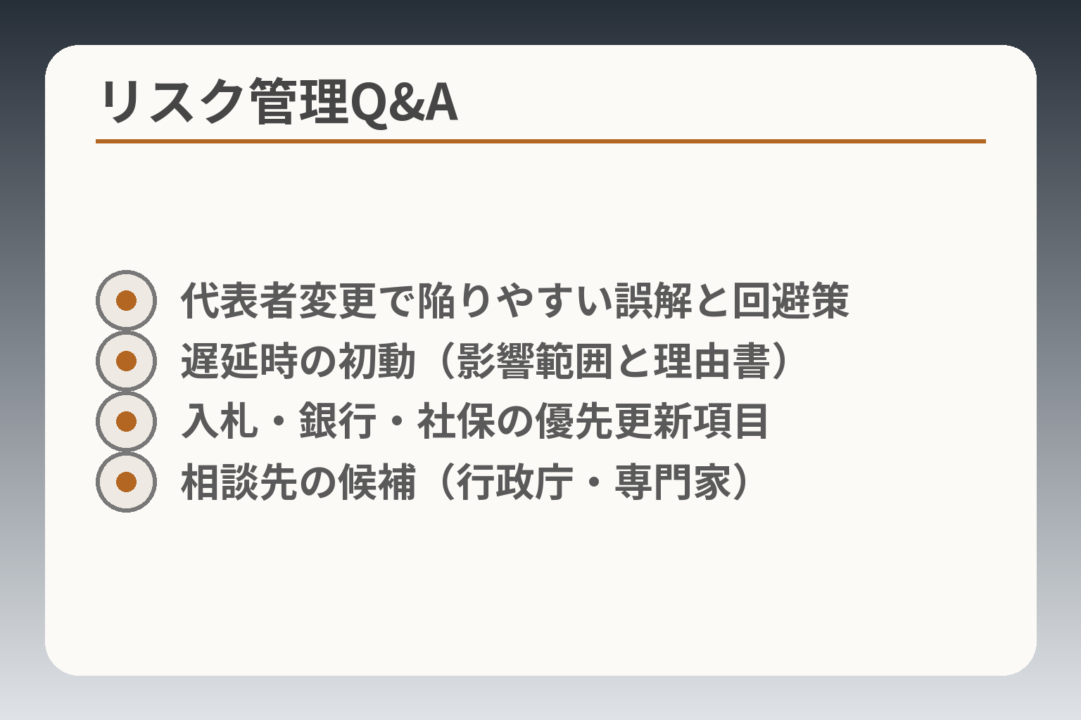 リスク管理Q&A
