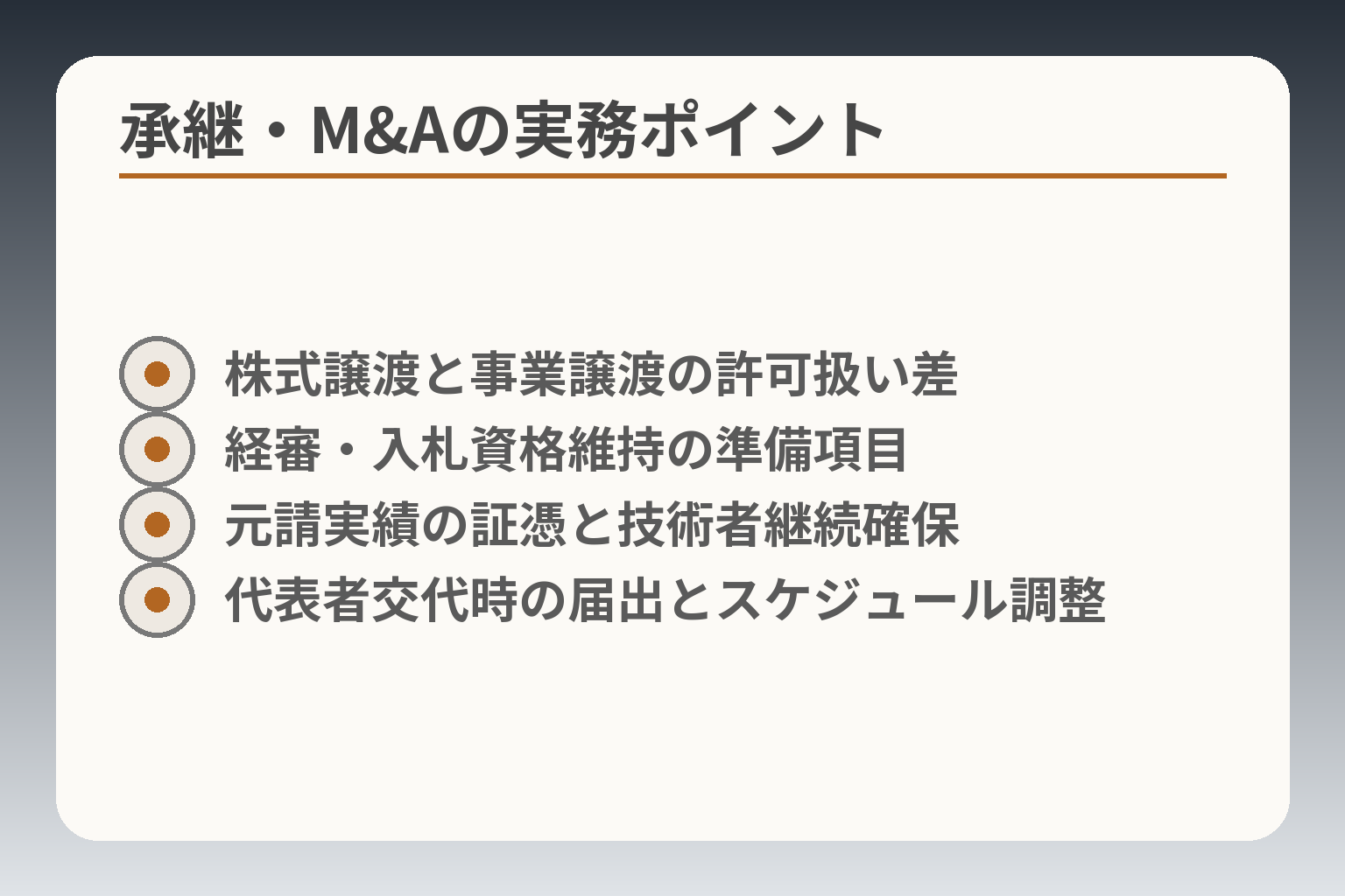 承継・M&Aの実務ポイント