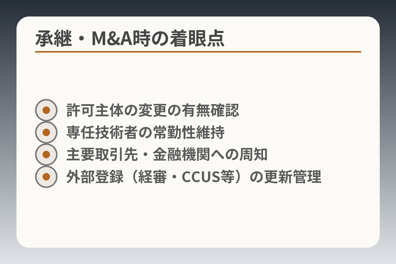 承継・M&A時の着眼点