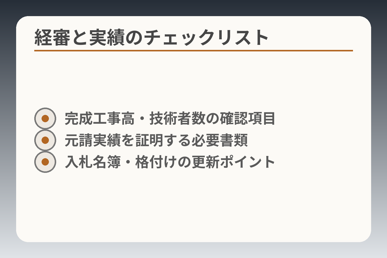 経審と実績のチェックリスト