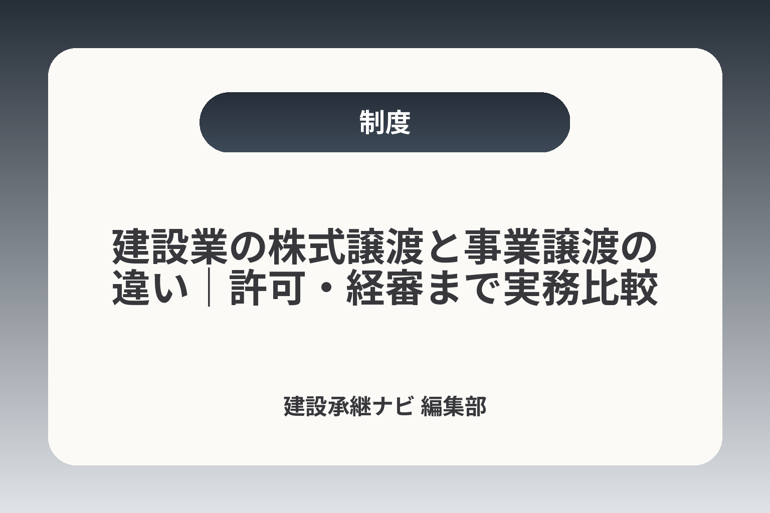 建設業の株式譲渡と事業譲渡の違い｜許可・経審まで実務比較 カバー画像