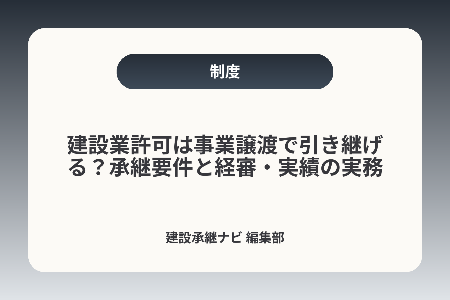 建設業許可は事業譲渡で引き継げる？承継要件と経審・実績の実務 カバー画像
