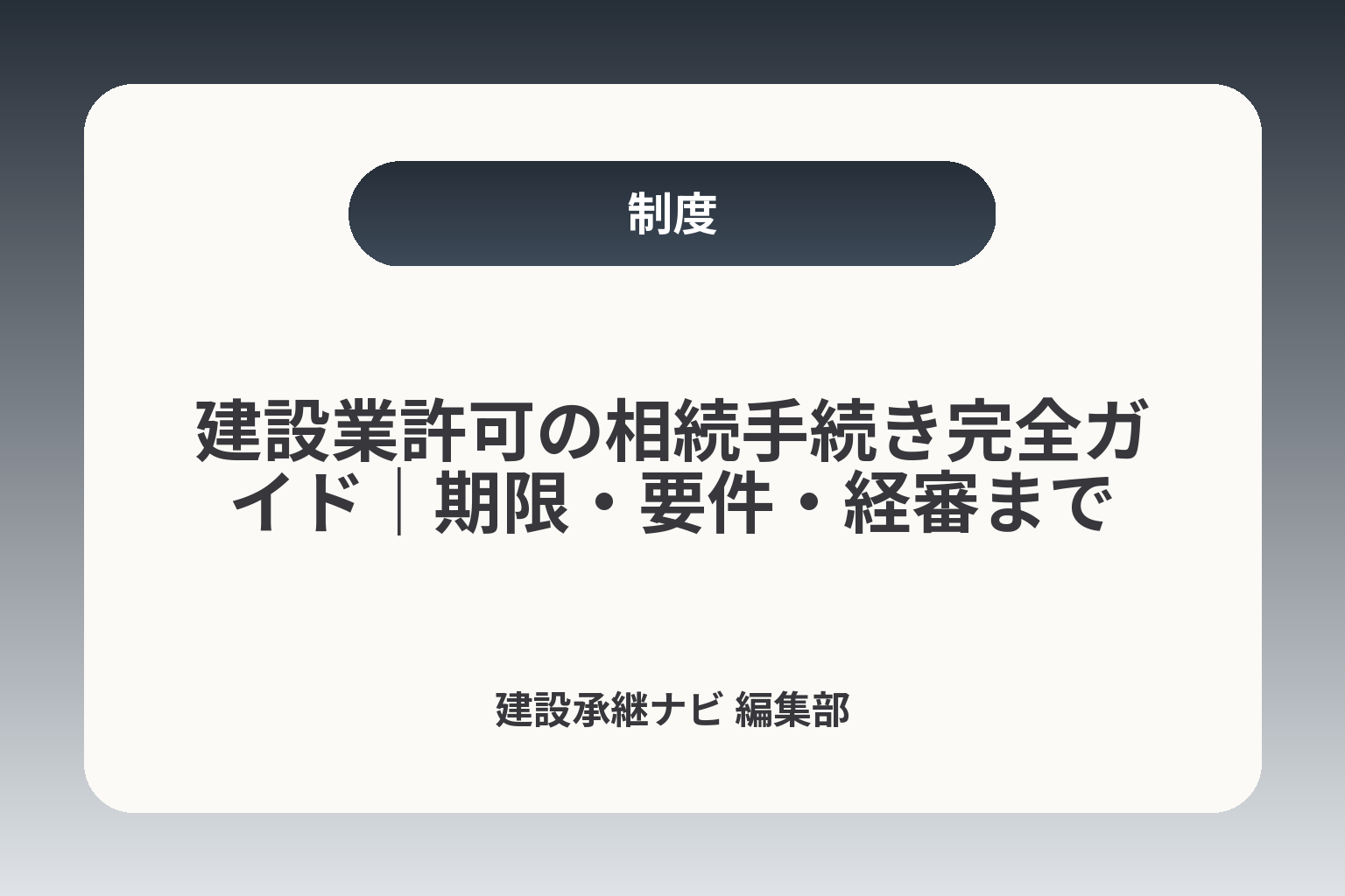 建設業許可の相続手続き完全ガイド｜期限・要件・経審まで カバー画像