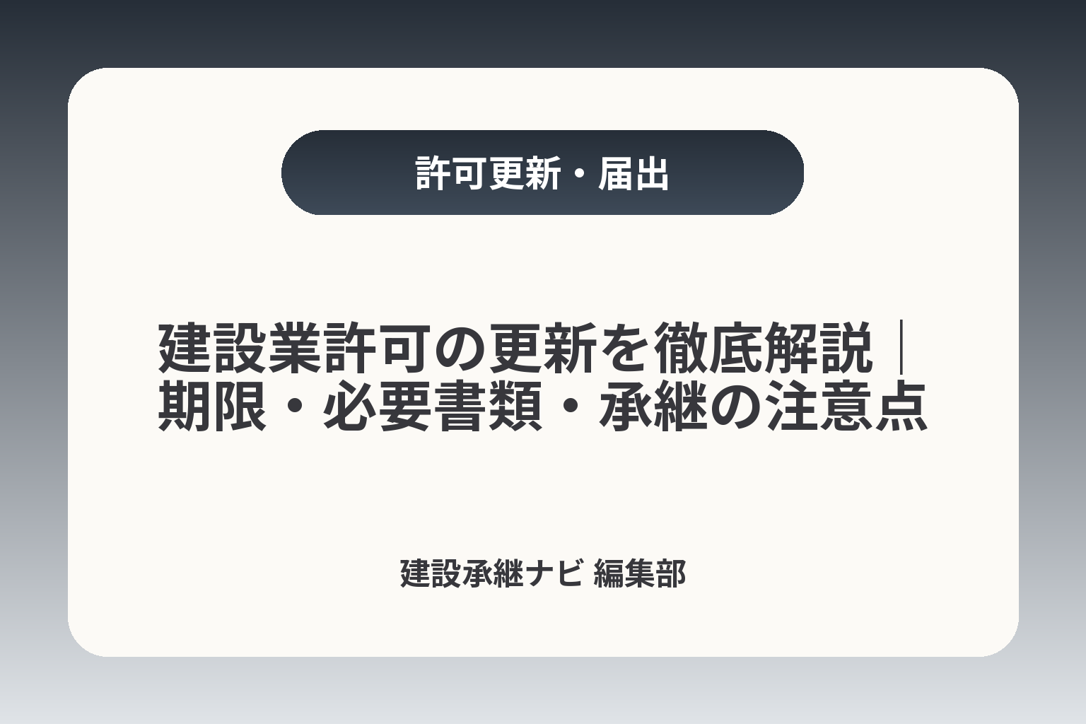 建設業許可の更新を徹底解説｜期限・必要書類・承継の注意点 カバー画像