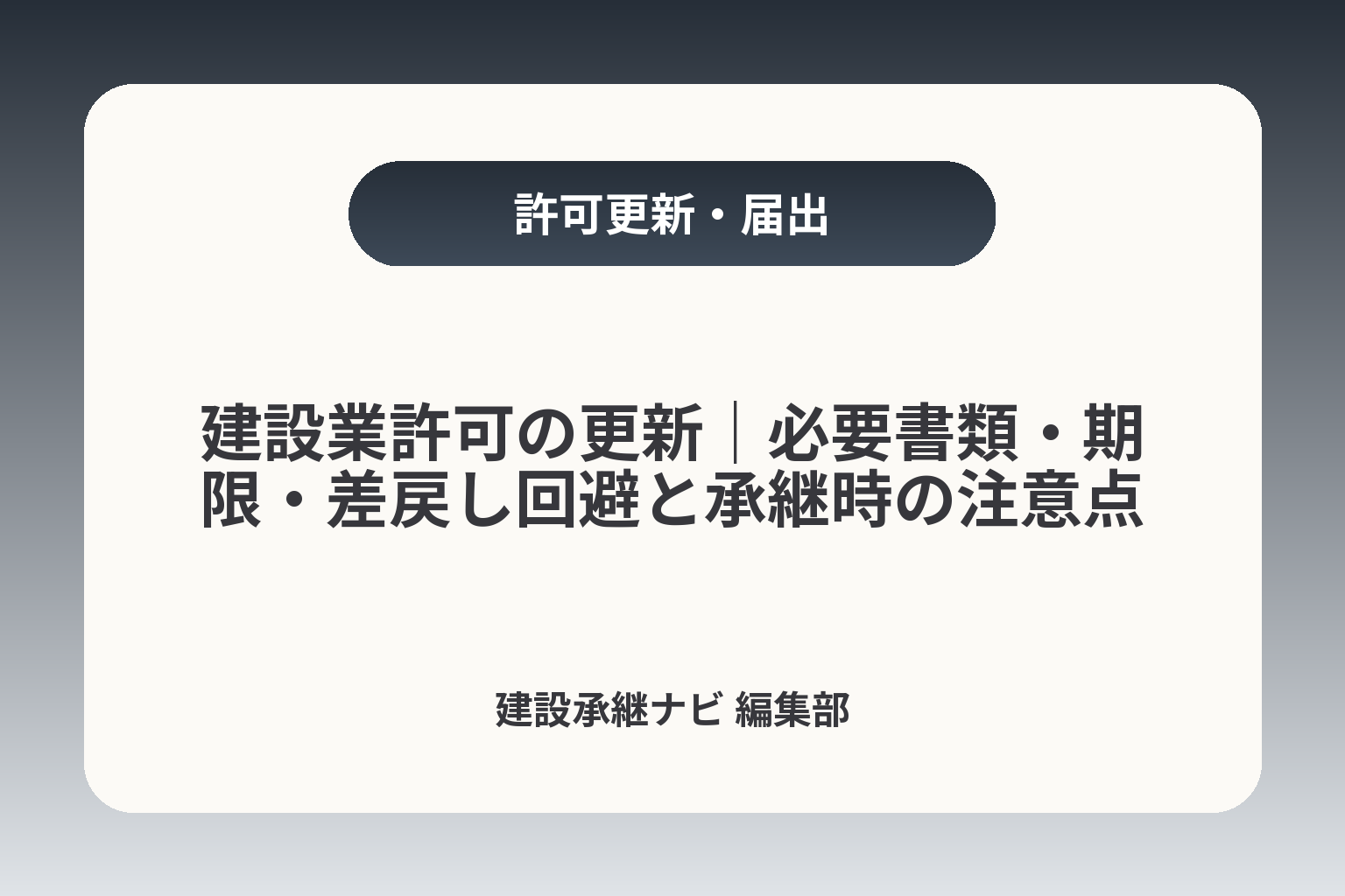 建設業許可の更新｜必要書類・期限・差戻し回避と承継時の注意点 カバー画像