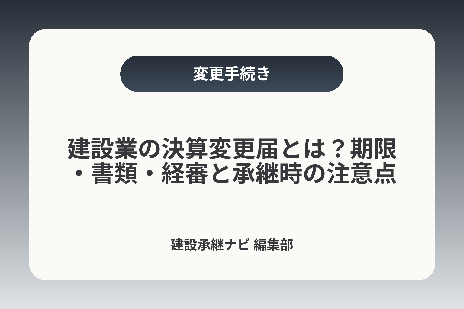 建設業の決算変更届とは？期限・書類・経審と承継時の注意点 カバー画像
