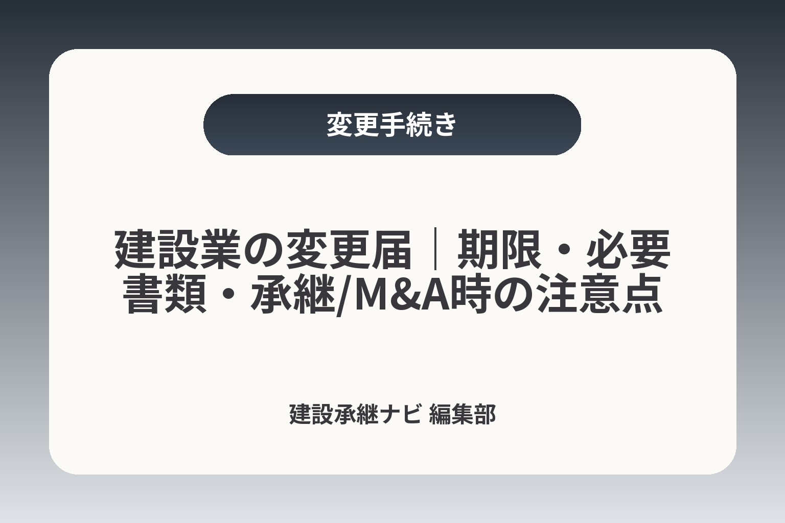 建設業の変更届｜期限・必要書類・承継/M&A時の注意点 カバー画像