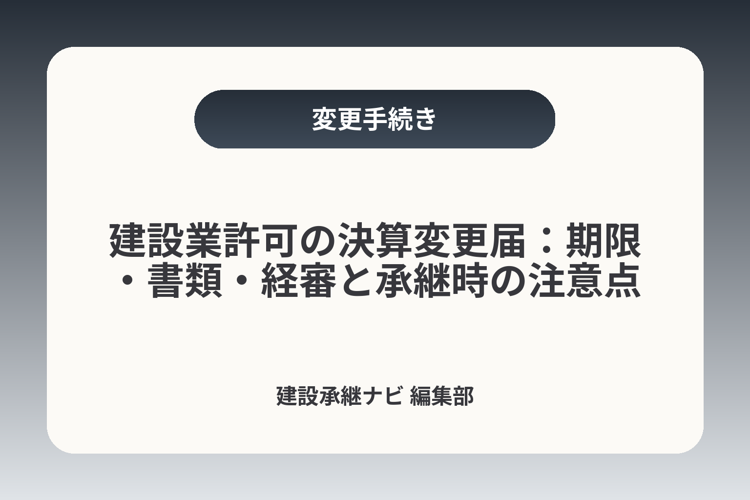 建設業許可の決算変更届：期限・書類・経審と承継時の注意点 カバー画像