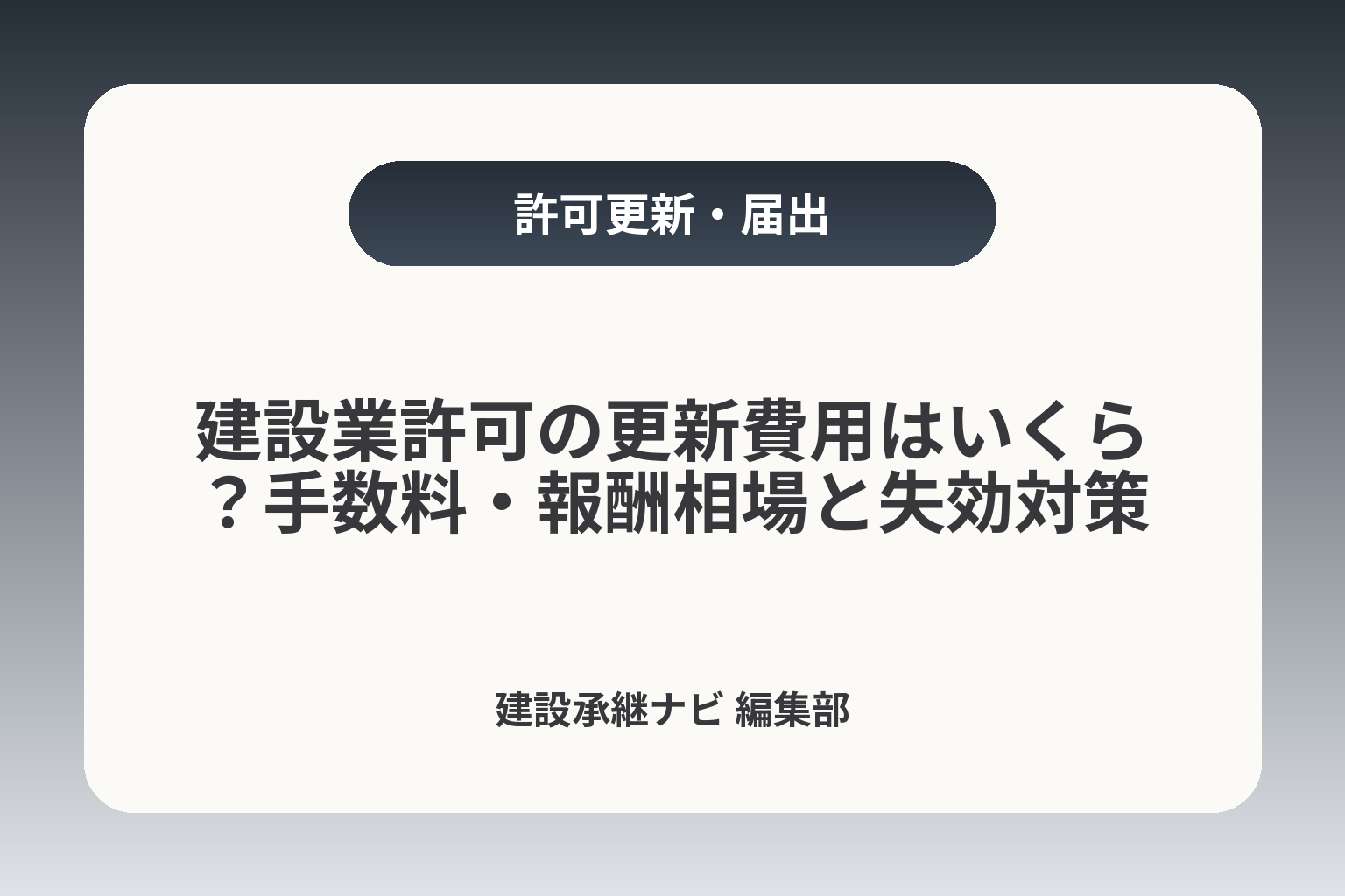 建設業許可の更新費用はいくら？手数料・報酬相場と失効対策 カバー画像