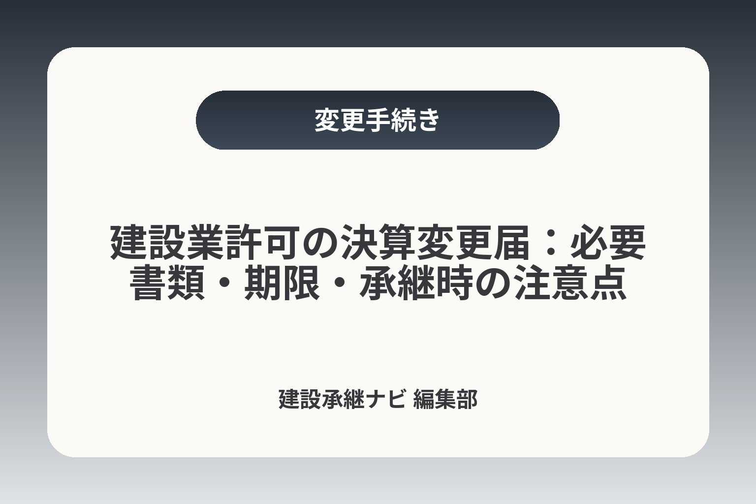 建設業許可の決算変更届：必要書類・期限・承継時の注意点 カバー画像