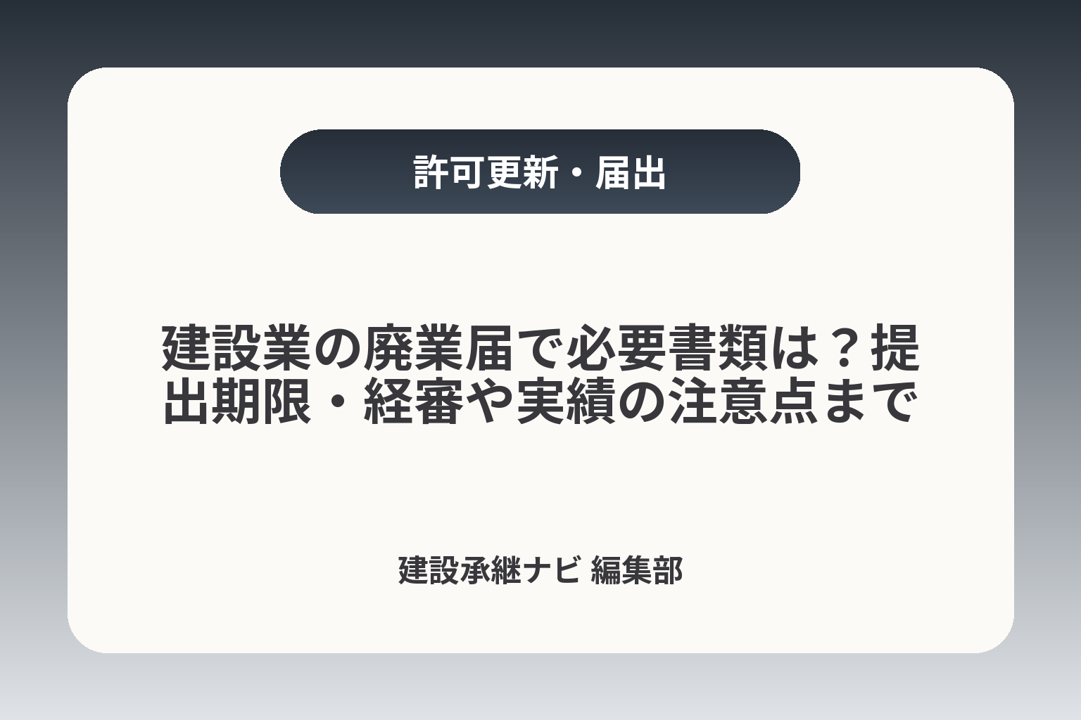 建設業の廃業届で必要書類は？提出期限・経審や実績の注意点まで カバー画像