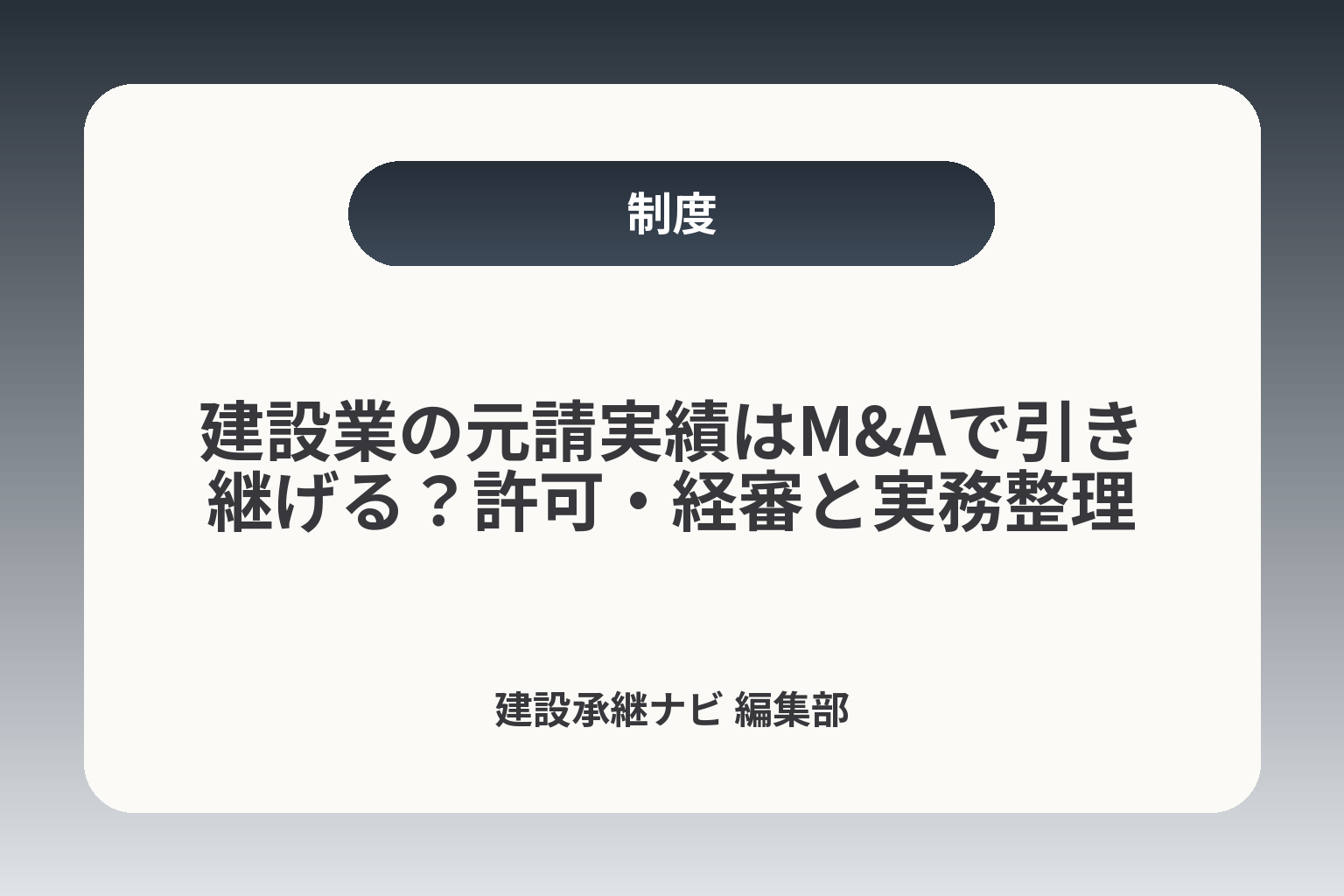 建設業の元請実績はM&Aで引き継げる？許可・経審と実務整理 カバー画像