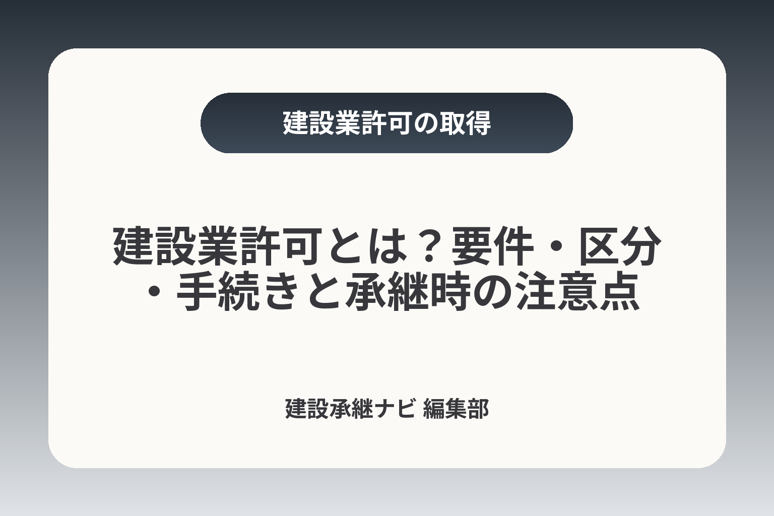 建設業許可とは？要件・区分・手続きと承継時の注意点 カバー画像