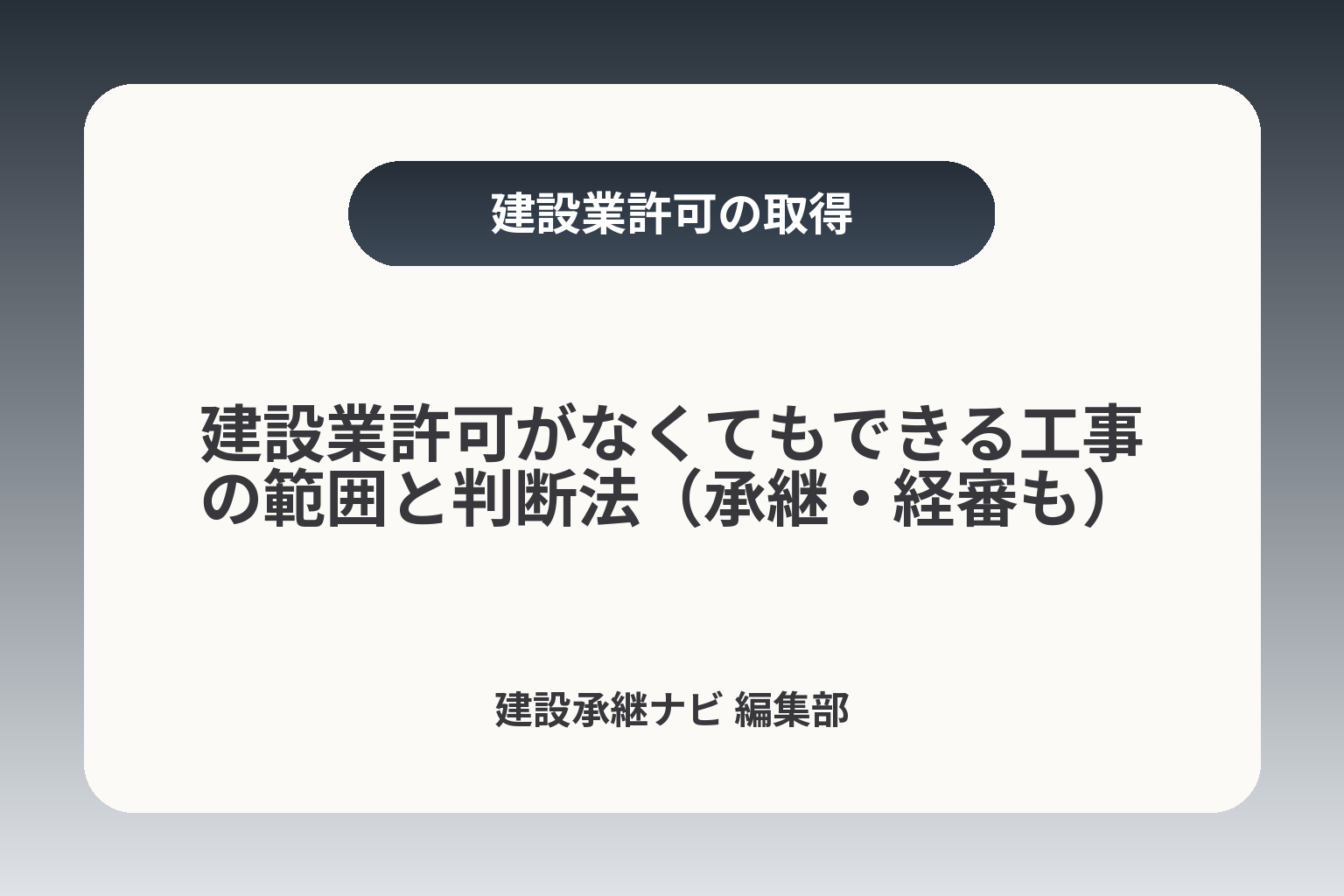 建設業許可がなくてもできる工事の範囲と判断法（承継・経審も） カバー画像
