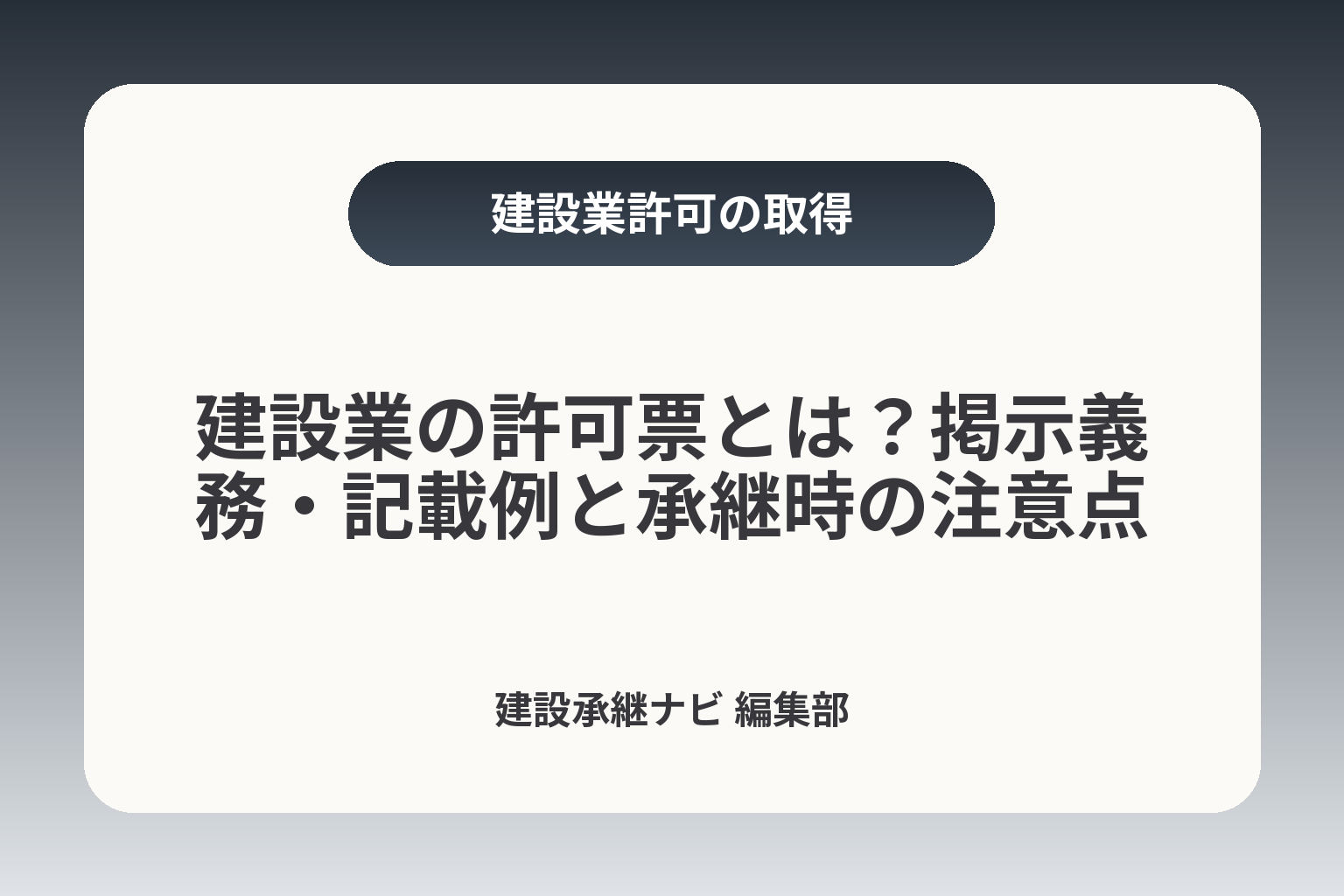 建設業の許可票とは？掲示義務・記載例と承継時の注意点 カバー画像