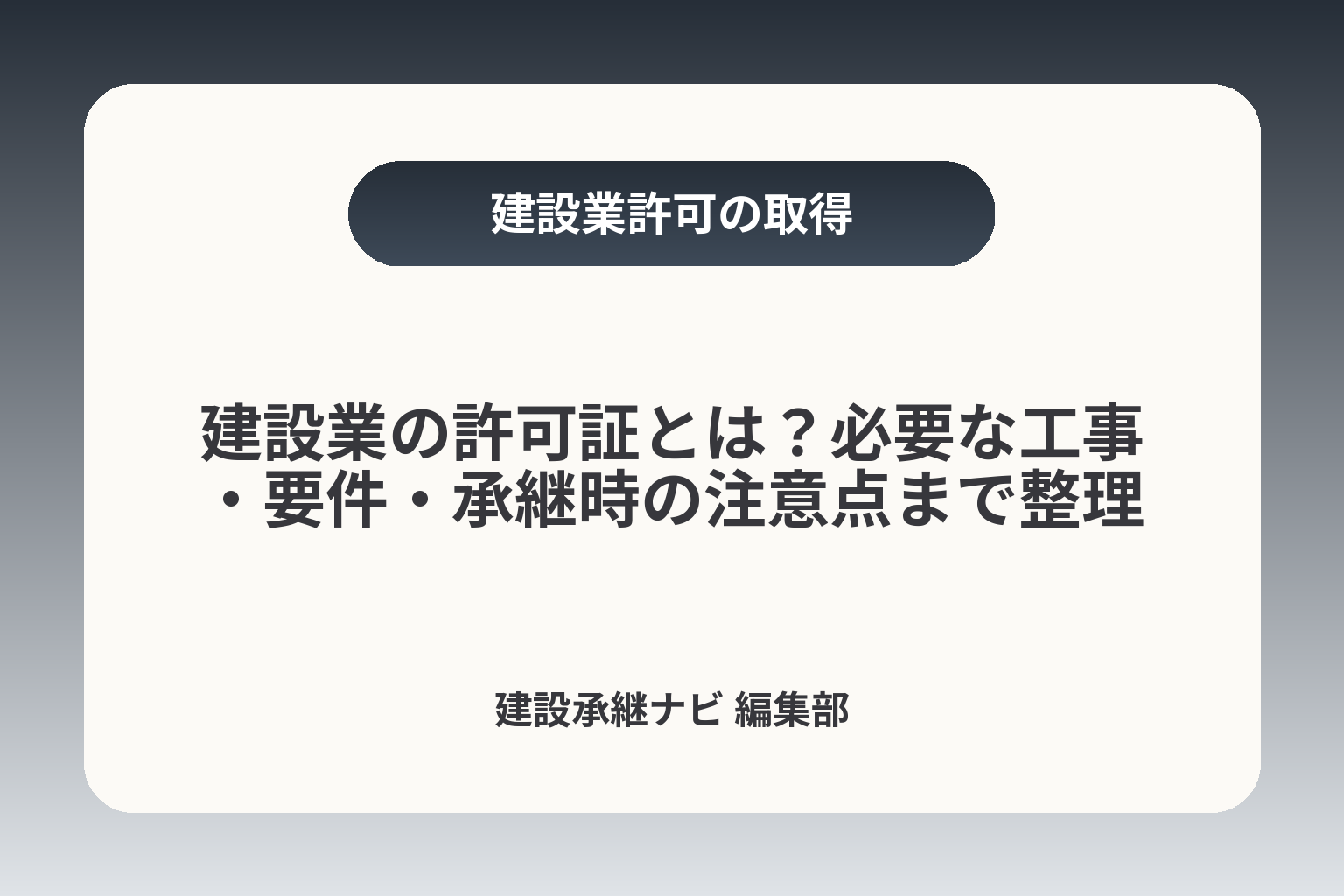 建設業の許可証とは？必要な工事・要件・承継時の注意点まで整理 カバー画像