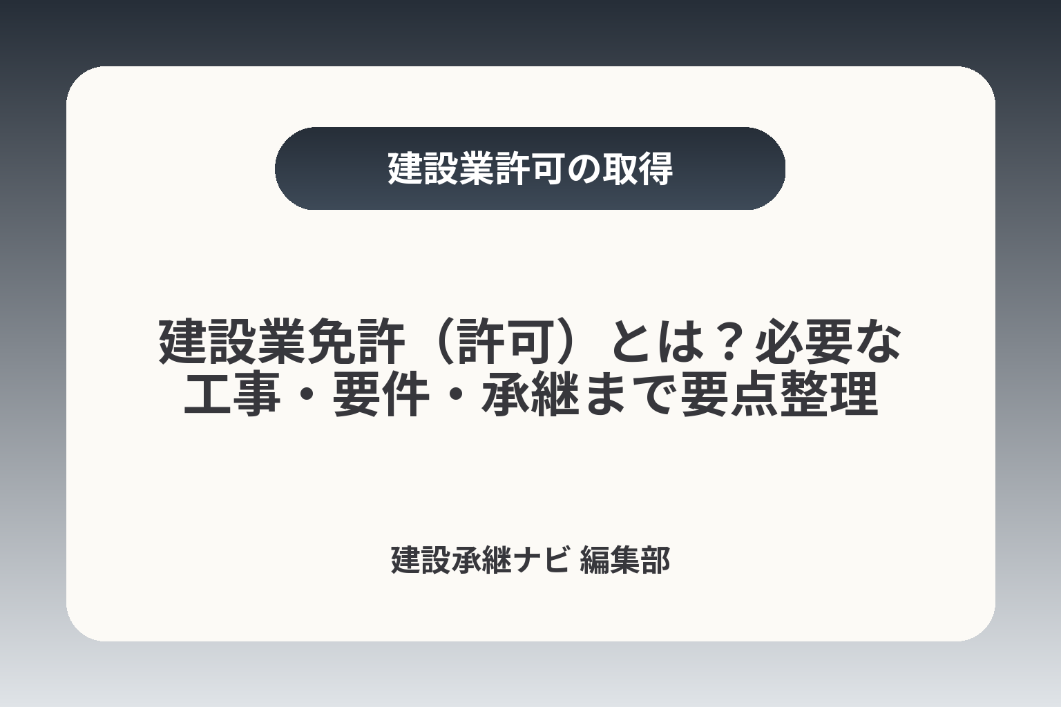 建設業免許（許可）とは？必要な工事・要件・承継まで要点整理 カバー画像