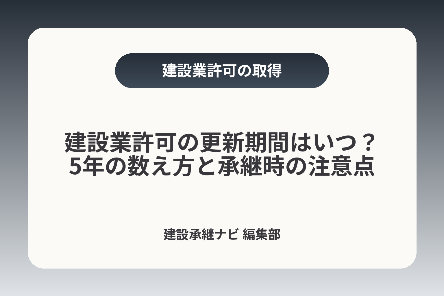 建設業許可の更新期間はいつ？5年の数え方と承継時の注意点 カバー画像