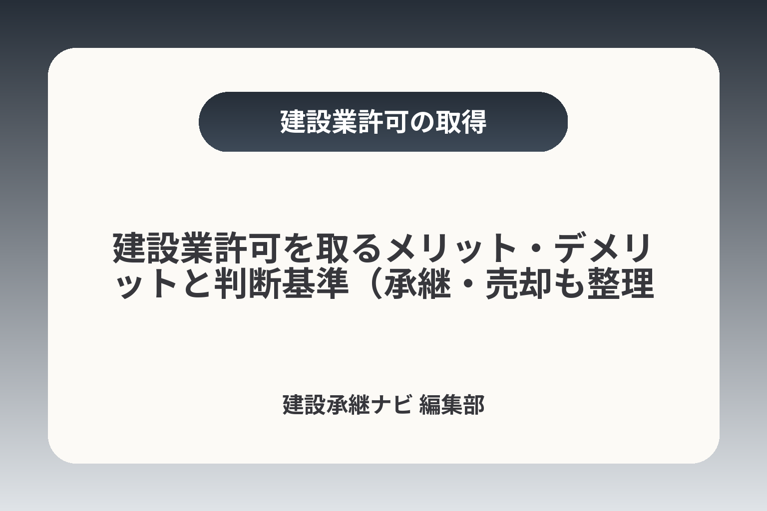 建設業許可を取るメリット・デメリットと判断基準（承継・売却も整理） カバー画像