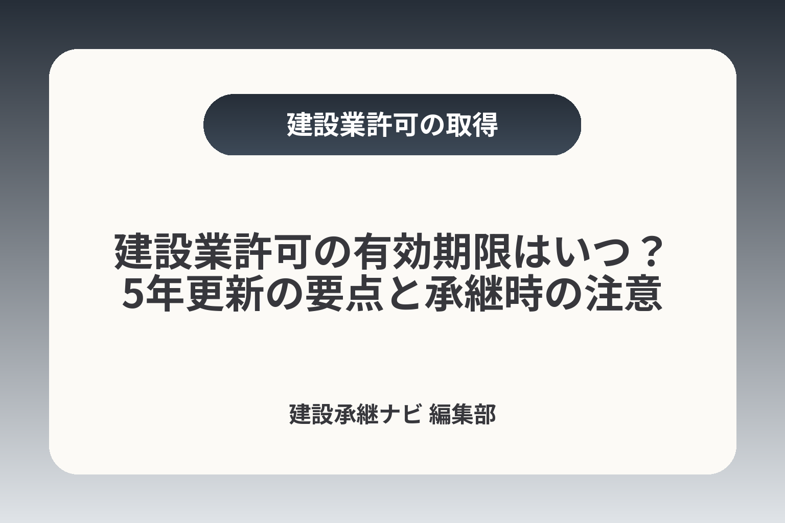 建設業許可の有効期限はいつ？5年更新の要点と承継時の注意 カバー画像