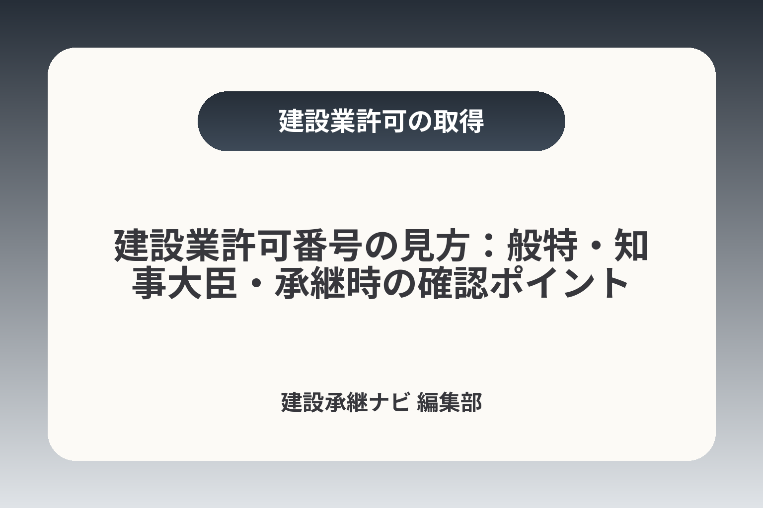 建設業許可番号の見方：般特・知事大臣・承継時の確認ポイント カバー画像