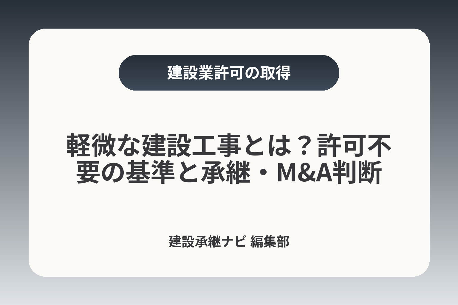 軽微な建設工事とは？許可不要の基準と承継・M&A判断 カバー画像