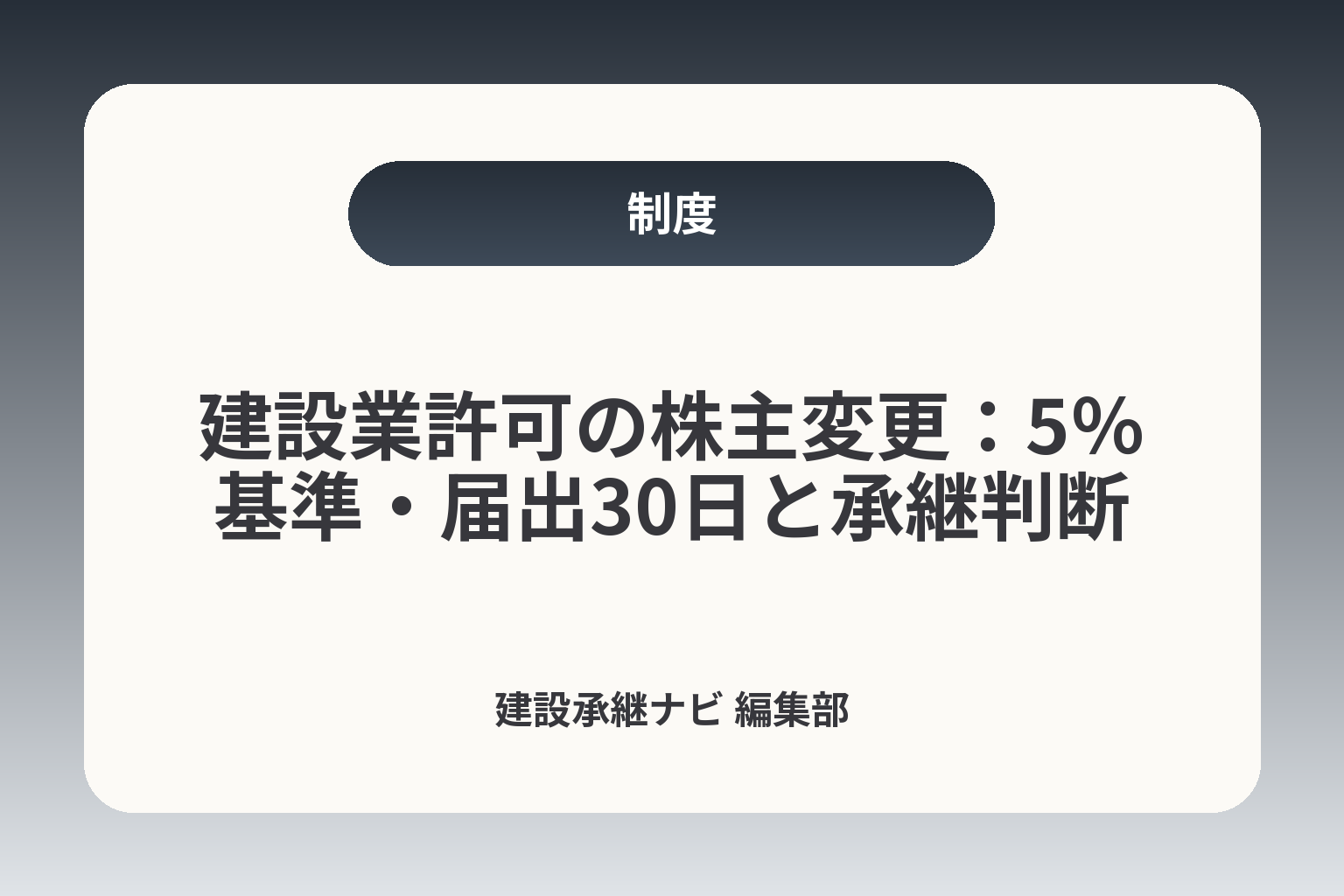 建設業許可の株主変更：5％基準・届出30日と承継判断 カバー画像