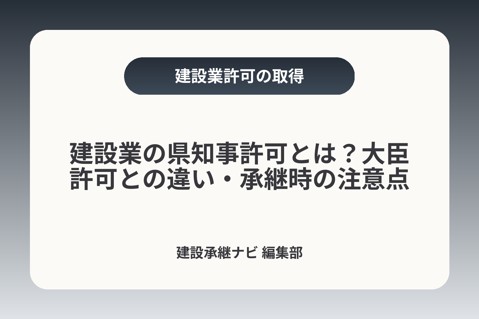 建設業の県知事許可とは？大臣許可との違い・承継時の注意点 カバー画像
