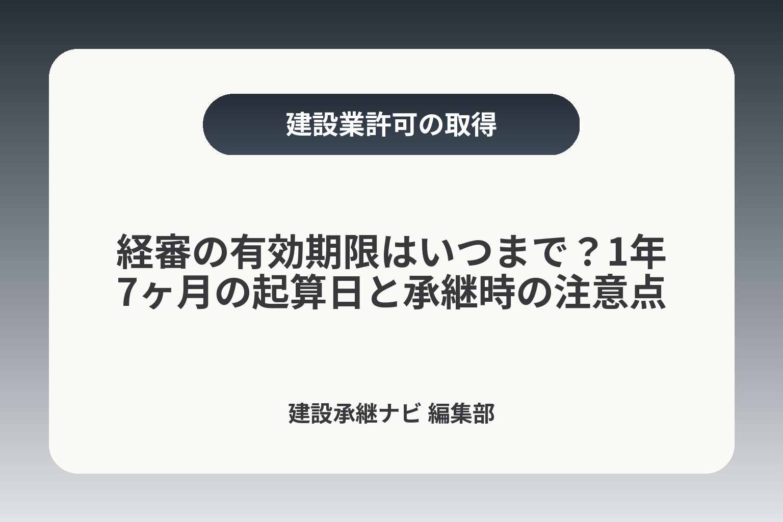 経審の有効期限はいつまで？1年7ヶ月の起算日と承継時の注意点 カバー画像
