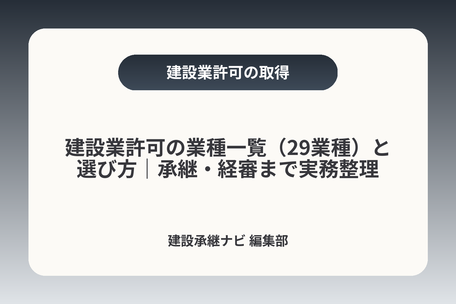 建設業許可の業種一覧（29業種）と選び方｜承継・経審まで実務整理 カバー画像