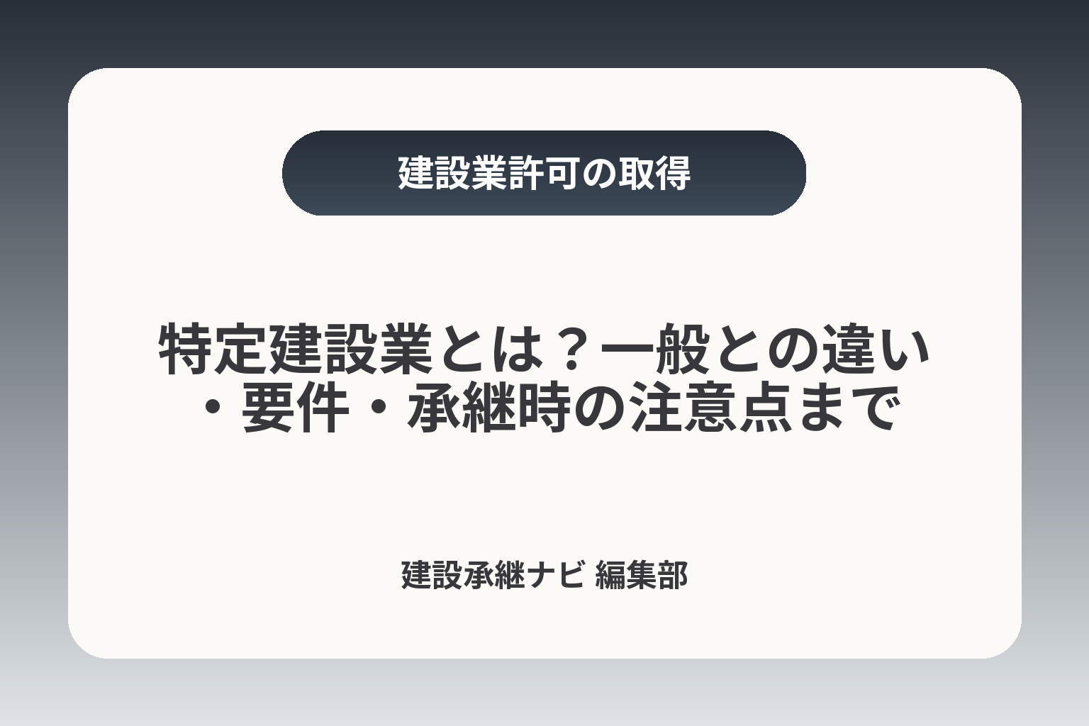 特定建設業とは？一般との違い・要件・承継時の注意点まで カバー画像