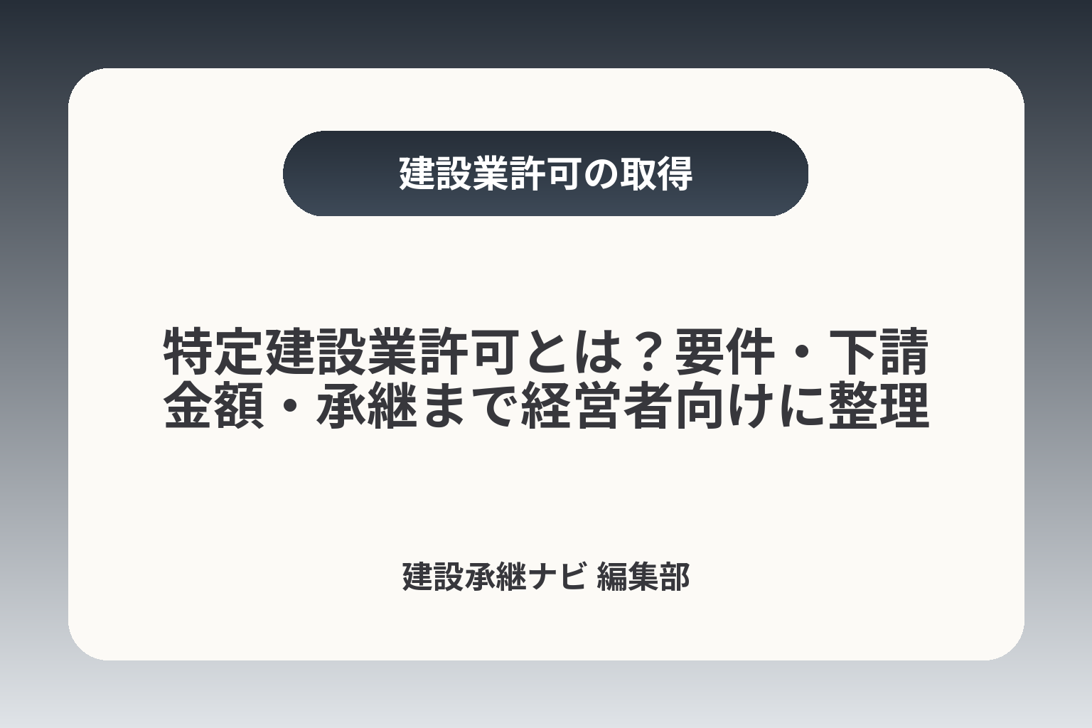 特定建設業許可とは？要件・下請金額・承継まで経営者向けに整理 カバー画像