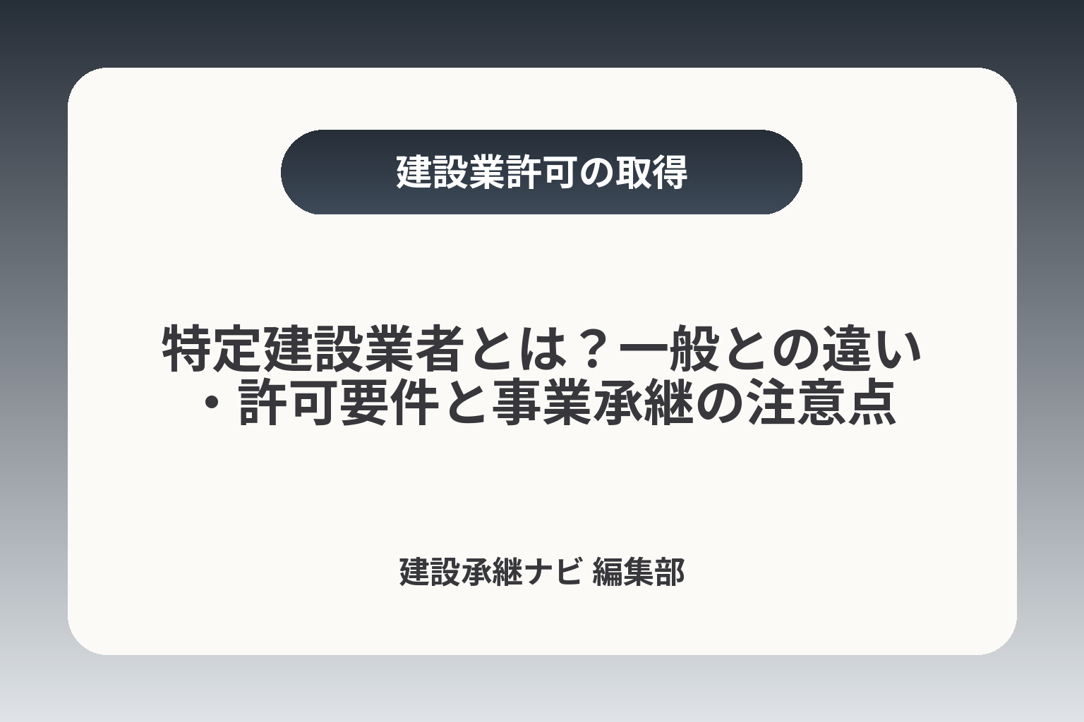 特定建設業者とは？一般との違い・許可要件と事業承継の注意点 カバー画像