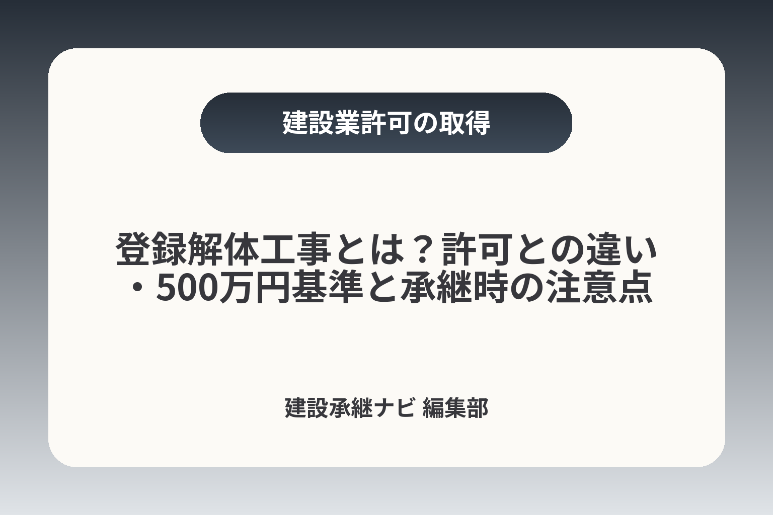 登録解体工事とは？許可との違い・500万円基準と承継時の注意点 カバー画像