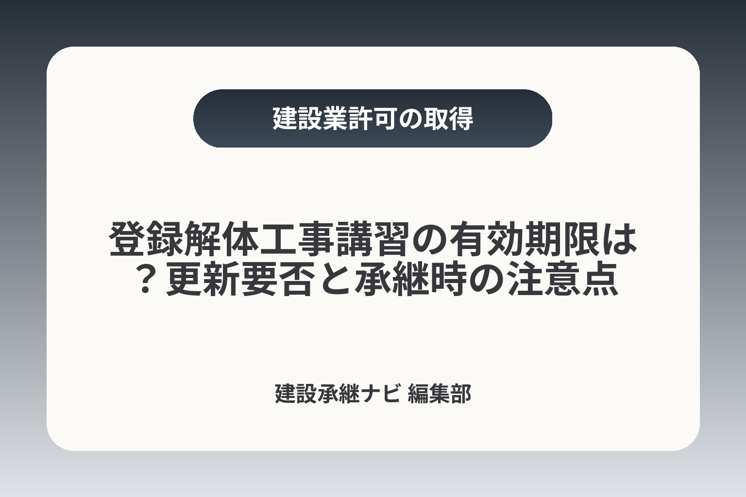 登録解体工事講習の有効期限は？更新要否と承継時の注意点 カバー画像
