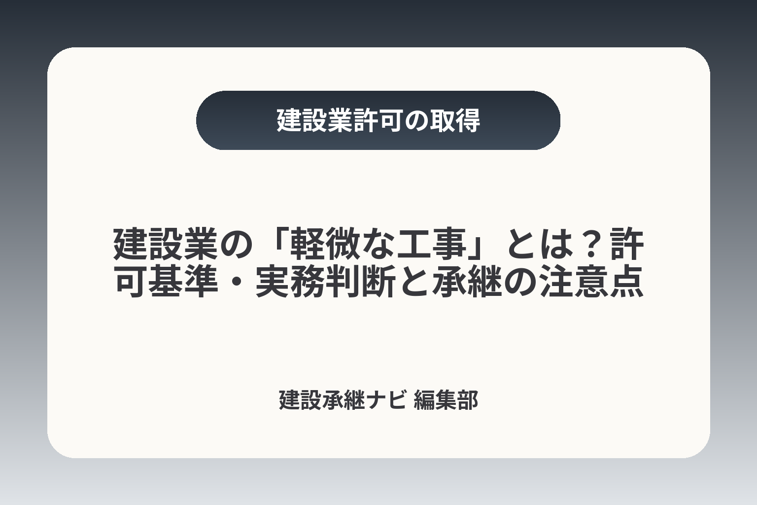 建設業の「軽微な工事」とは？許可基準・実務判断と承継の注意点 カバー画像