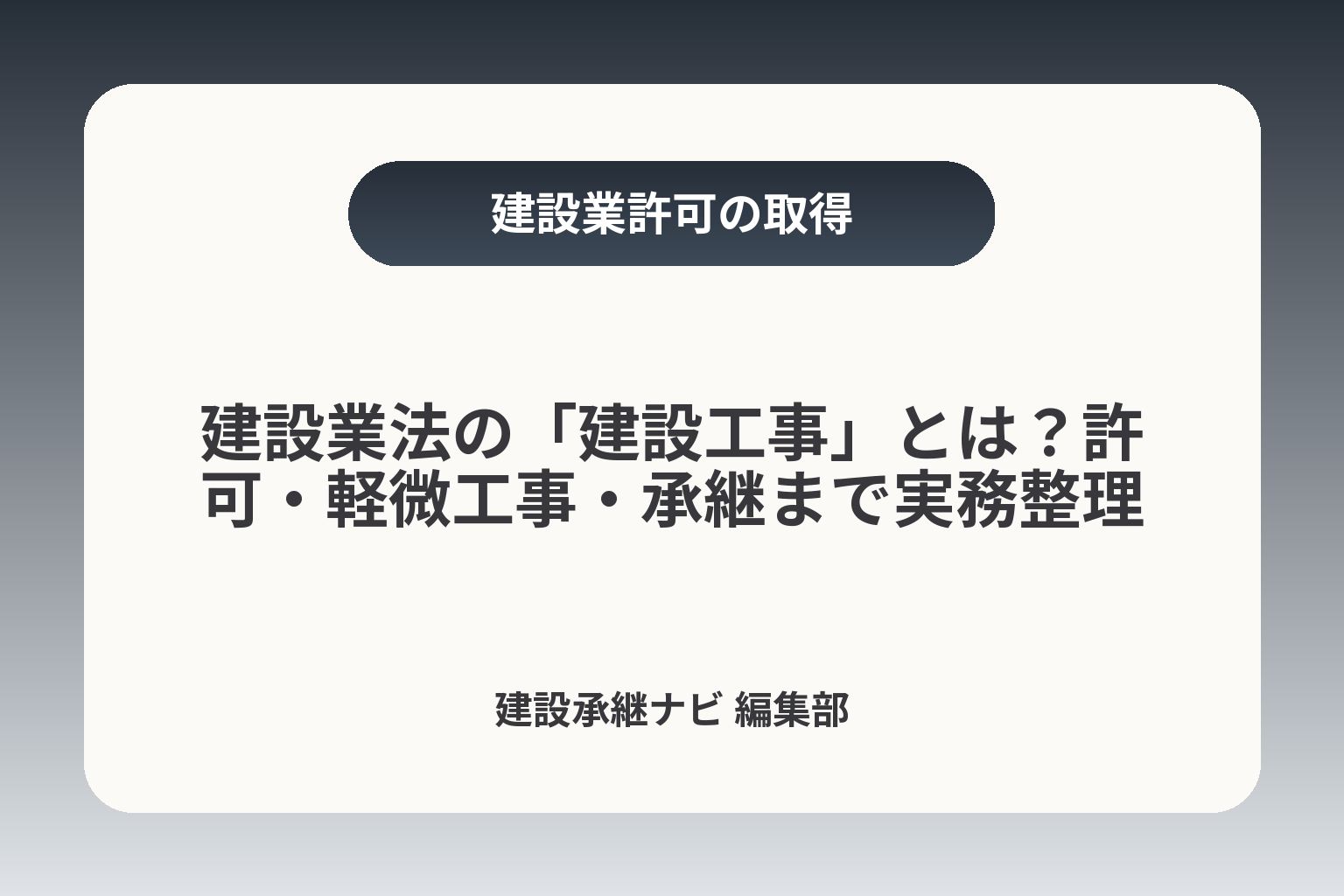 建設業法の「建設工事」とは？許可・軽微工事・承継まで実務整理 カバー画像