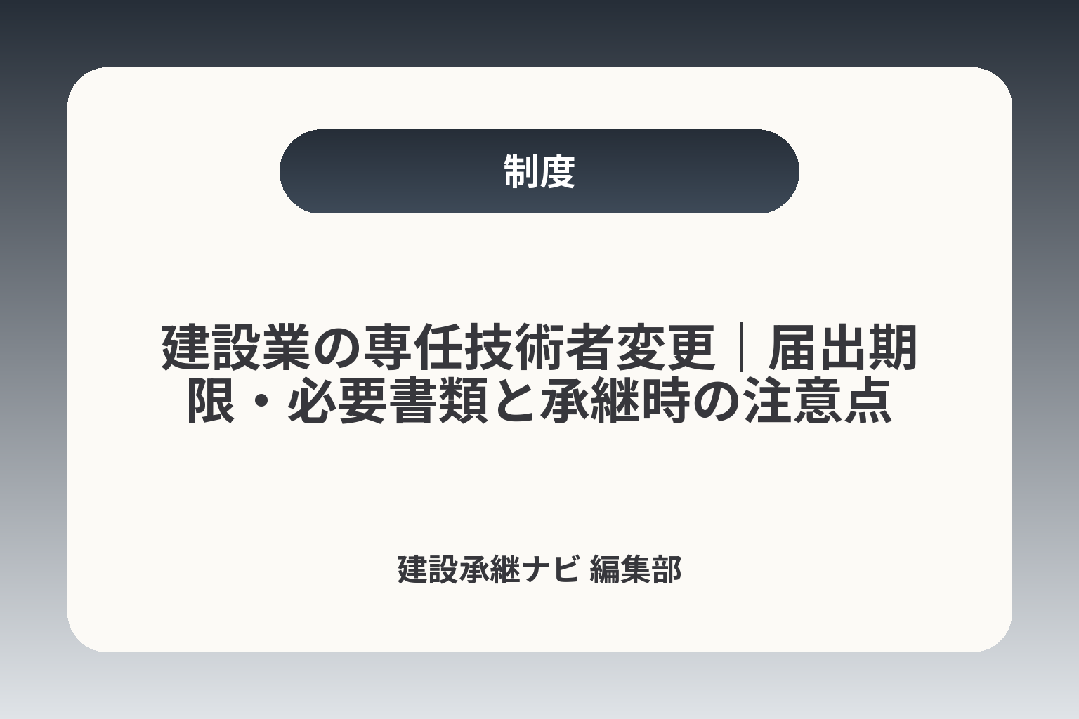 建設業の専任技術者変更｜届出期限・必要書類と承継時の注意点 カバー画像