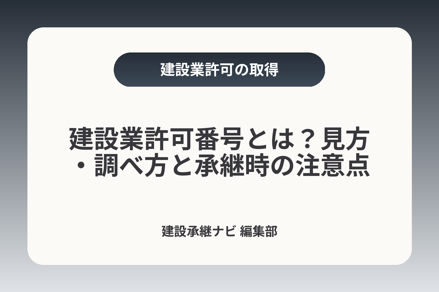 建設業許可番号とは？見方・調べ方と承継時の注意点 カバー画像