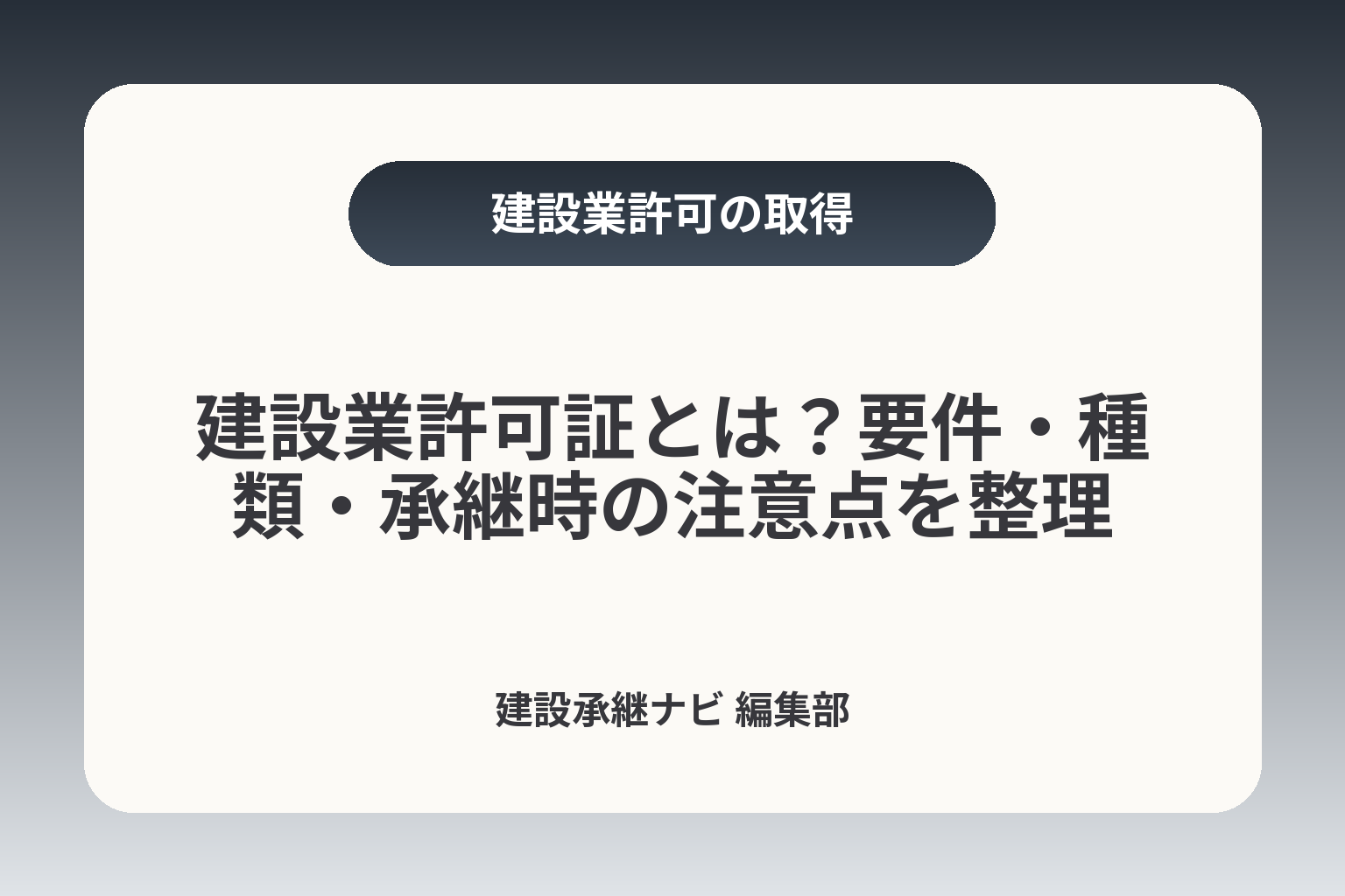 建設業許可証とは？要件・種類・承継時の注意点を整理 カバー画像