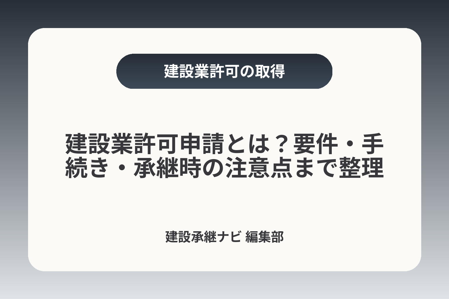建設業許可申請とは？要件・手続き・承継時の注意点まで整理 カバー画像