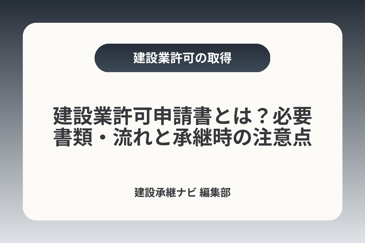 建設業許可申請書とは？必要書類・流れと承継時の注意点 カバー画像
