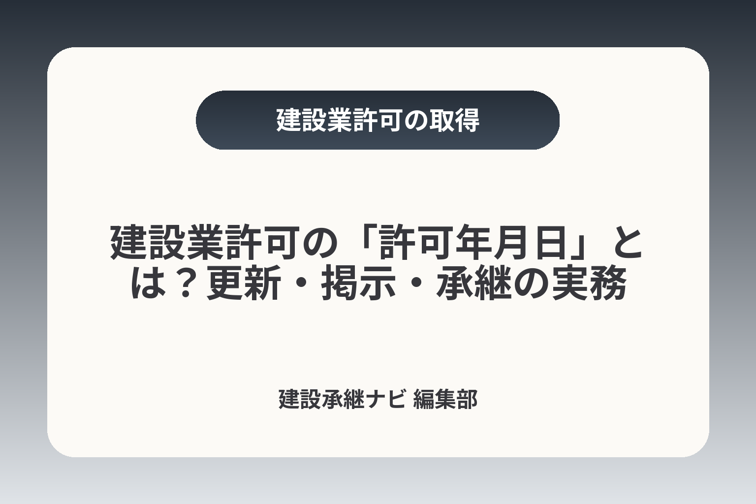 建設業許可の「許可年月日」とは？更新・掲示・承継の実務 カバー画像