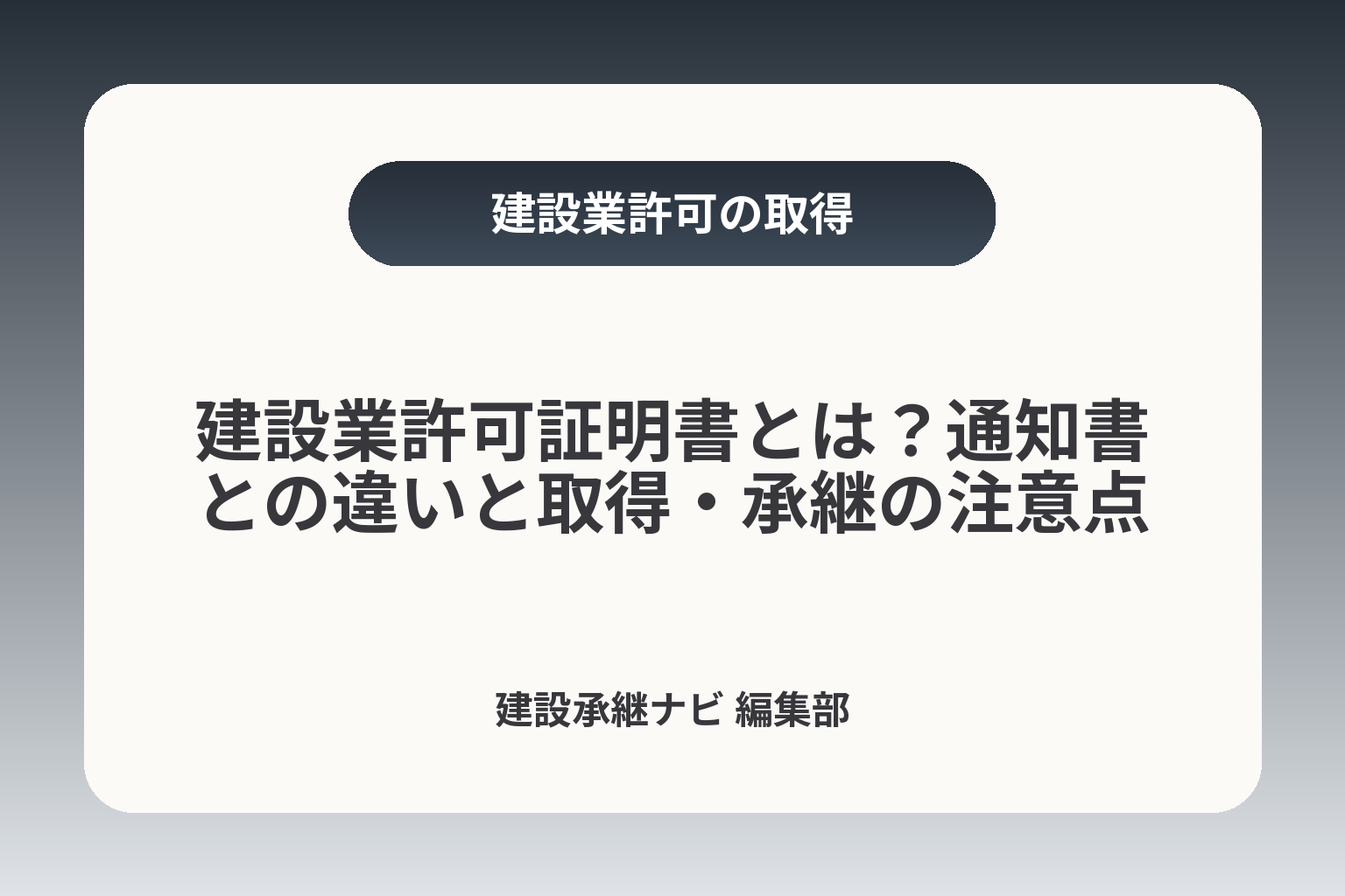 建設業許可証明書とは？通知書との違いと取得・承継の注意点 カバー画像